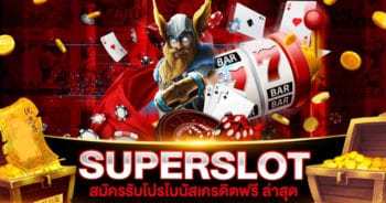 SUPERSLOT เครดิตฟรี ล่าสุด