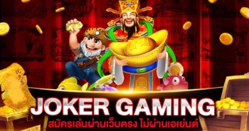 joker gaming เล่นผ่านเว็บ