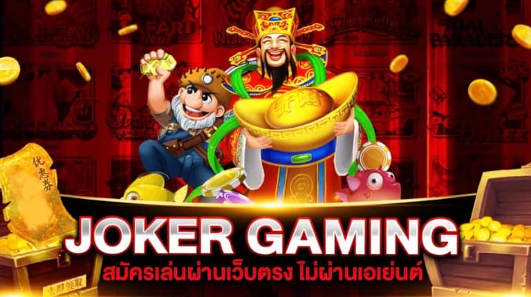 joker gaming เล่นผ่านเว็บ