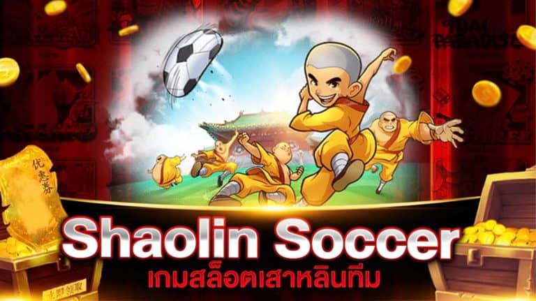 เกมสล็อตเสาหลิน Shaolin Soccer