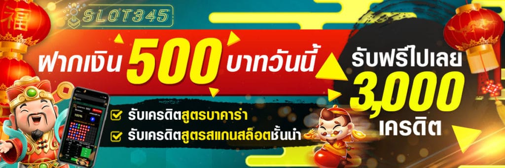 โปรโมชั่น SLOT 345