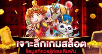 ข้อมูลเกมสล็อต