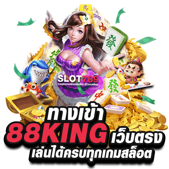 ทางเข้า 88KING เว็บตรง เล่นได้ครบทุกเกมสล็อต