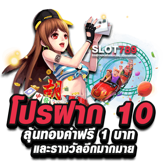 ฝาก 10 รับ 100 ใหม่ล่าสุด 2023