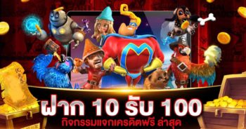 ฝาก 10 รับ 100 วอเลท