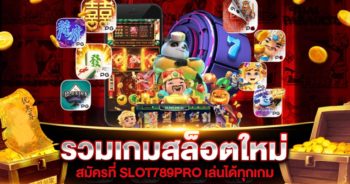 เกมสล็อตใหม่ล่าสุด 2021