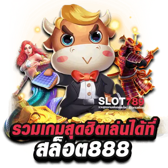 รวมเกมสุดฮิตเล่นได้ที่ทางเข้าเล่นสล็อต 888 ไม่มีขั้นต่ำ เว็บตรง