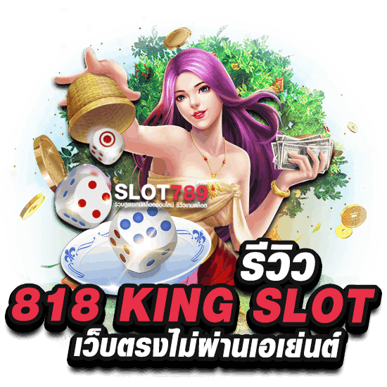 รีวิว 818 KING SLOT เว็บตรงไม่ผ่านเอเย่นต์