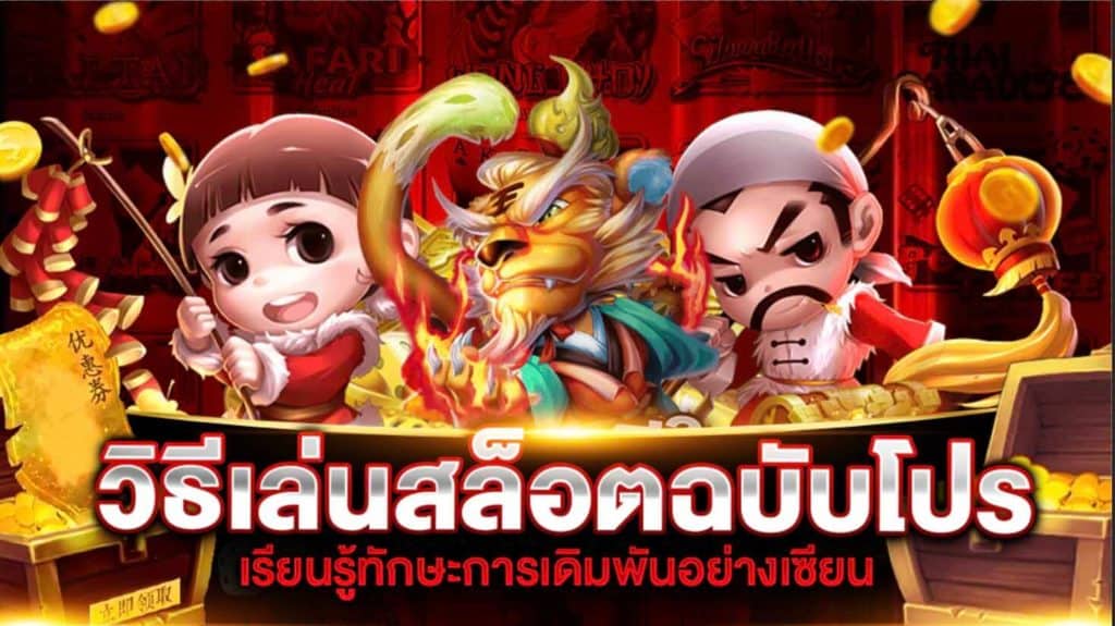 เรียนรู้การเล่น เกมสล็อต ออนไลน์แบบฉบับนักลงทุน