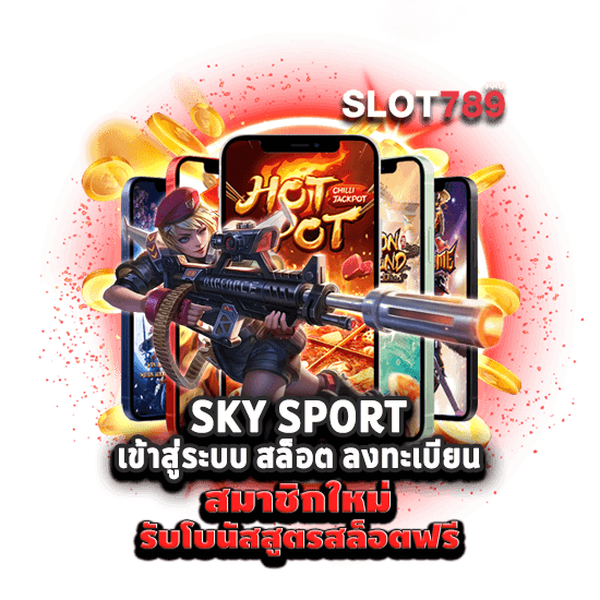 SKY SPORT เว็บตรง สมัคร เข้าสู่ระบบ ลงทะเบียน 