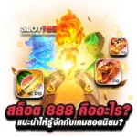 สล็อต 888 คืออะไร