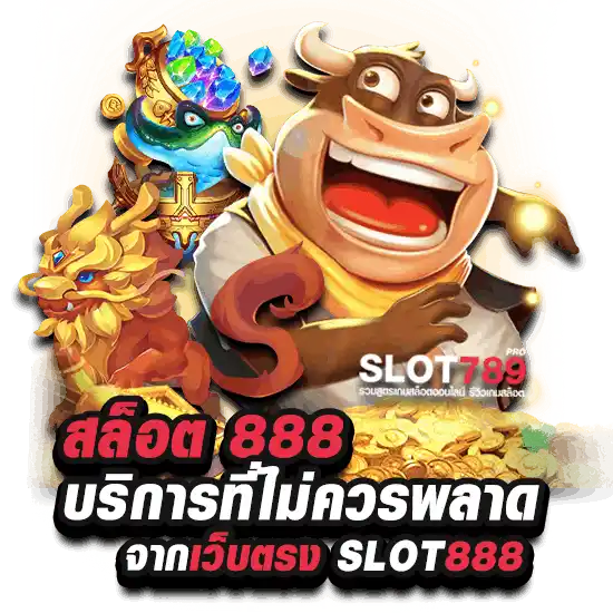 สล็อต 888 ค่ายตรง ฝากถอน ไม่มีขั้นต่ำ