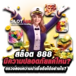 สล็อต 888 ปลอดภัยไหม