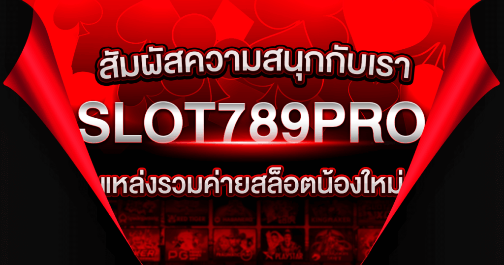 สนุกกับค่ายสล็อตใหม่ ที่ 789PRO