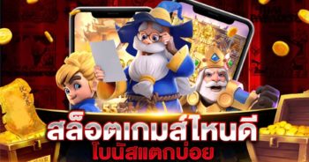 สล็อตเกมส์ไหนดีโบนัสแตกบ่อย 2021