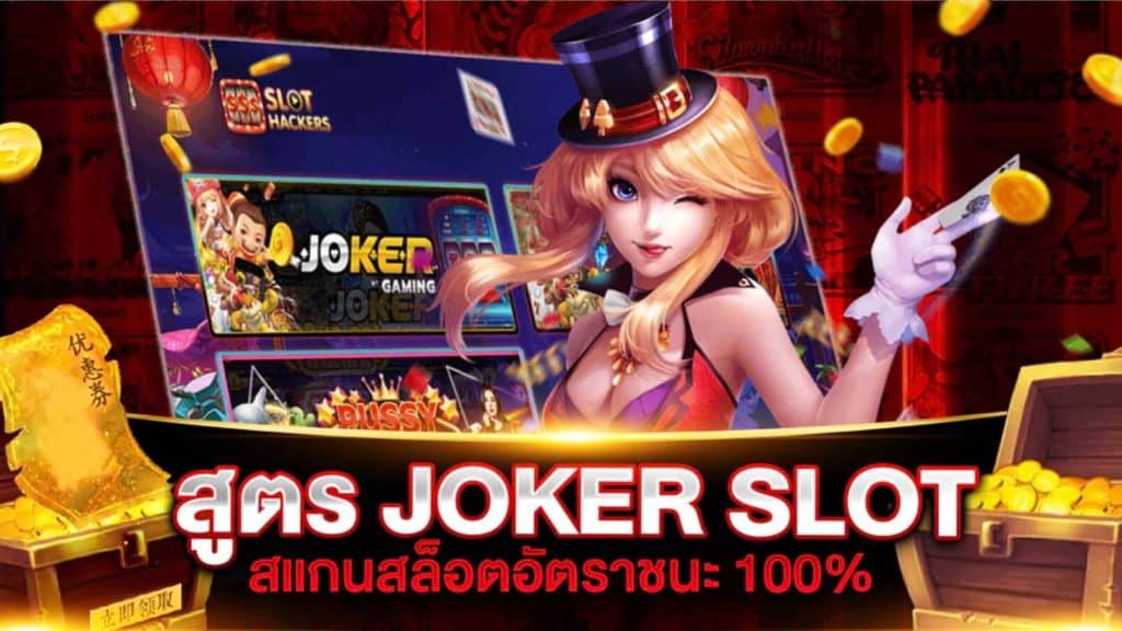 สูตรสล็อต JOKER GAMING