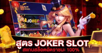 สูตรสล็อต JOKER GAMING