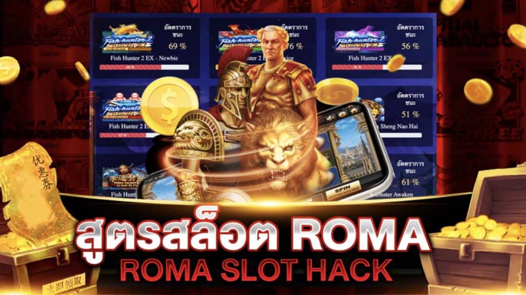 สูตรสล็อต ROMA