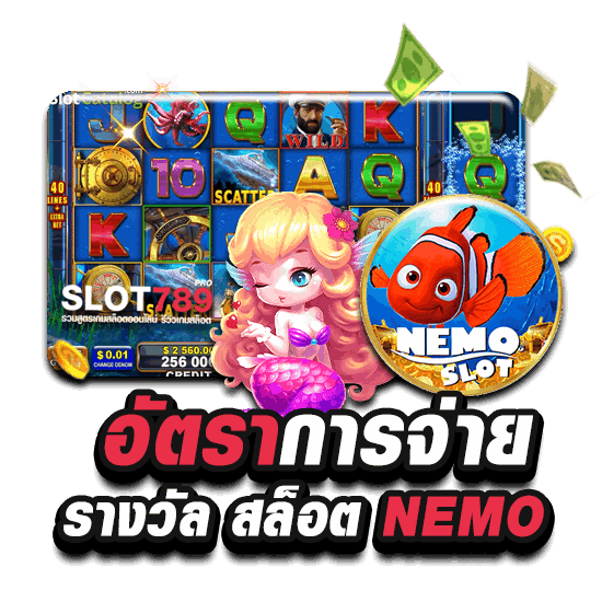 อัตราจ่ายรางวัล SLOT NEMO