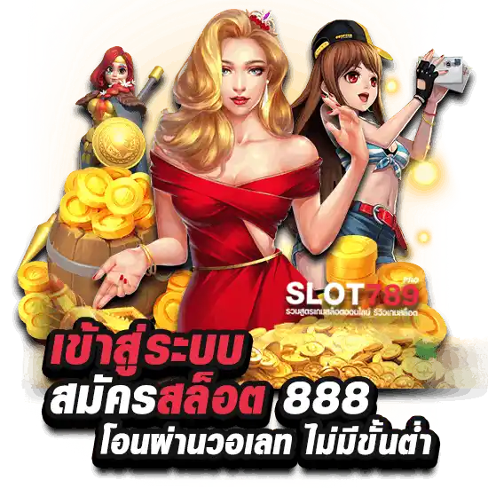 เข้าสู่ระบบ สมัคร สล็อต 888 เว็บตรงไม่มีขั้นต่ำ