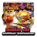 เล่นสล็อต 888 แตกง่าย วิธีจากเซียน