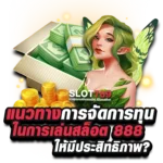 วิธีจัดการทุนในการเล่นสล็อต888