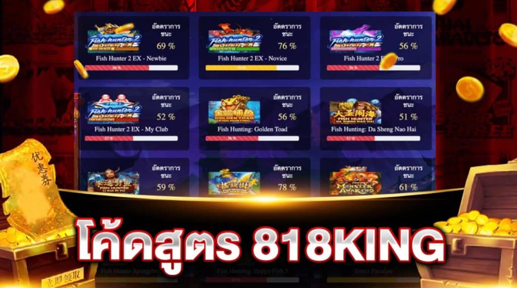 โค้ด 818 KING