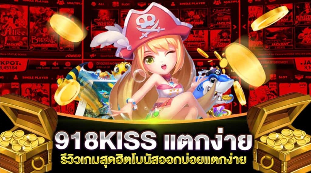 918KISS แตก ง่าย รีวิวล่าสุด