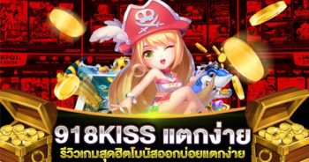 918KISS แตก ง่าย รีวิวล่าสุด