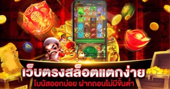 เว็บตรงสล็อตแตกง่าย | SLOT789PRO