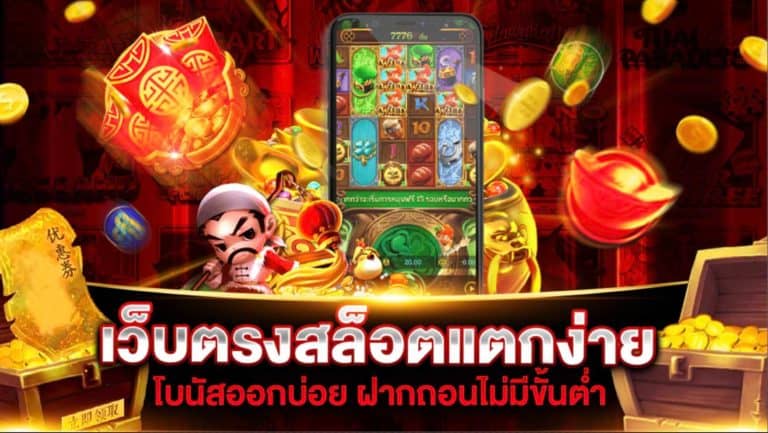 เว็บตรงสล็อตแตกง่าย | SLOT789PRO