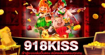 918KISS SLOT เว็บตรง