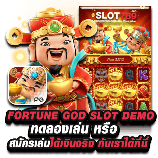 สมัครเล่นเงินจริง เกมสล็อต Fortune God