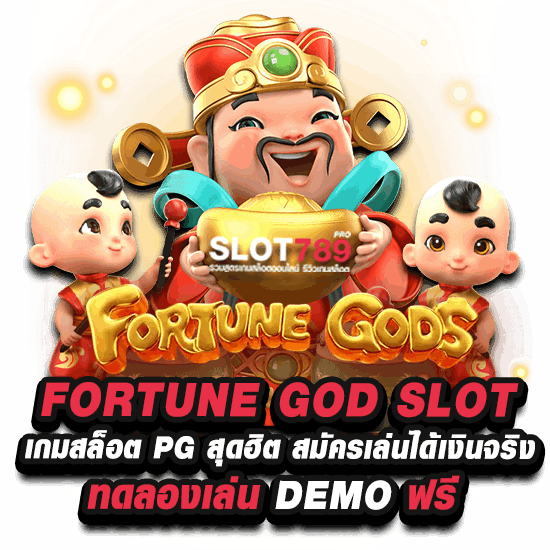 FORTUNE GOD สล็อต