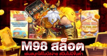 M98 สล็อต