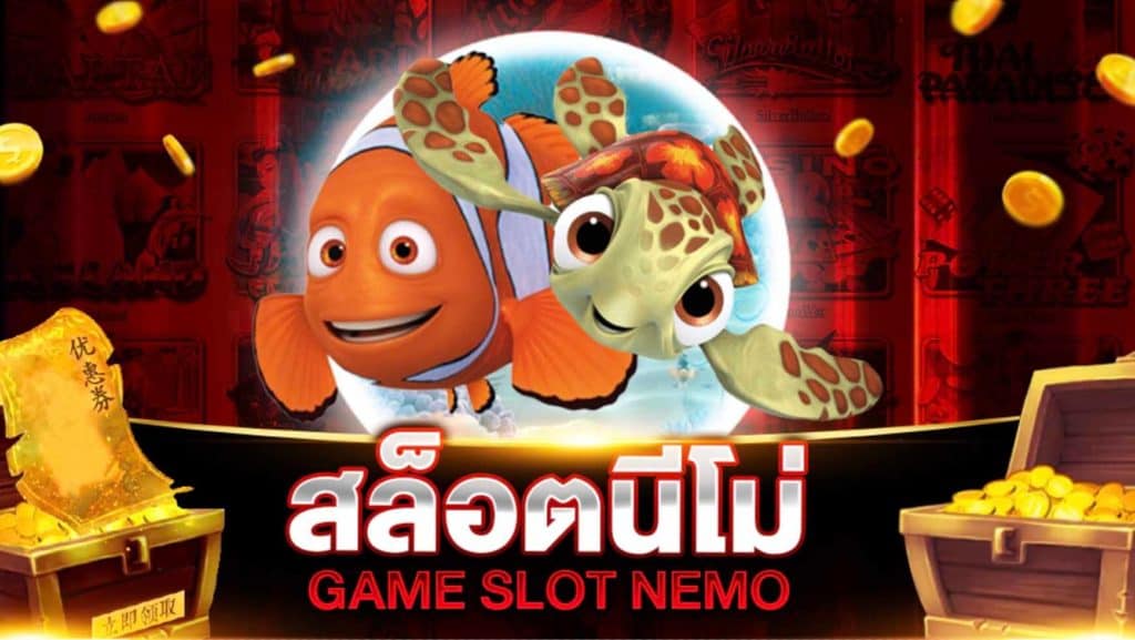 นีโม่สล็อต NEMO SLOT