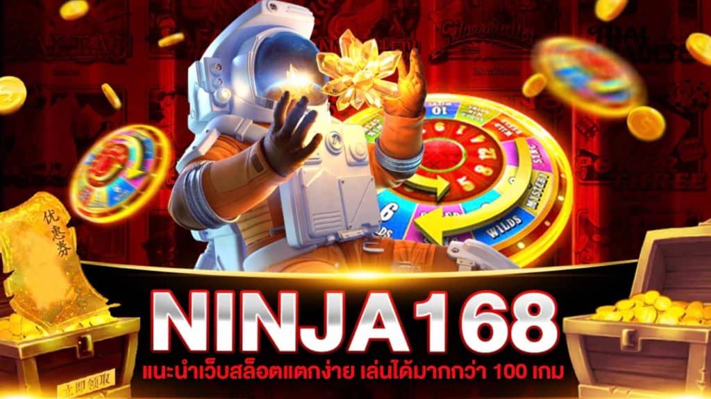 NINJA168 เครดิตฟรี