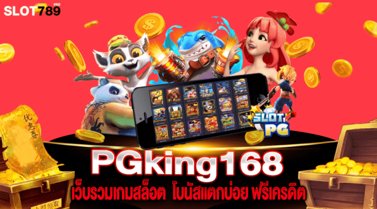 PGKING168 ทางเข้า เว็บรวมเกมสล็อตโบนัสแตกบ่อย