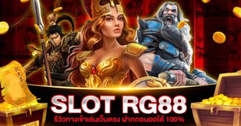 สล็อต RG88