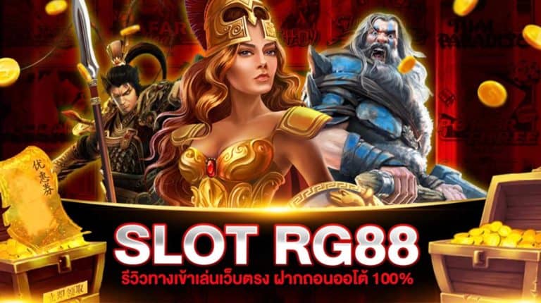 สล็อต RG88