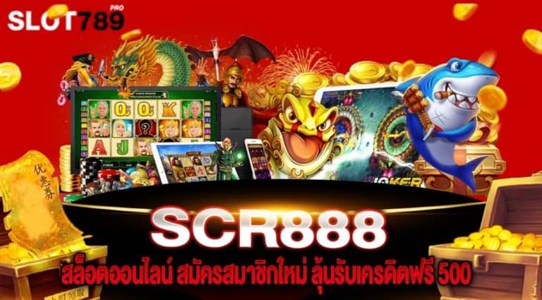 SCR888 สล็อตออนไลน์ สมัครสมาชิกใหม่ ลุ้นรับเครดิตฟรี 500