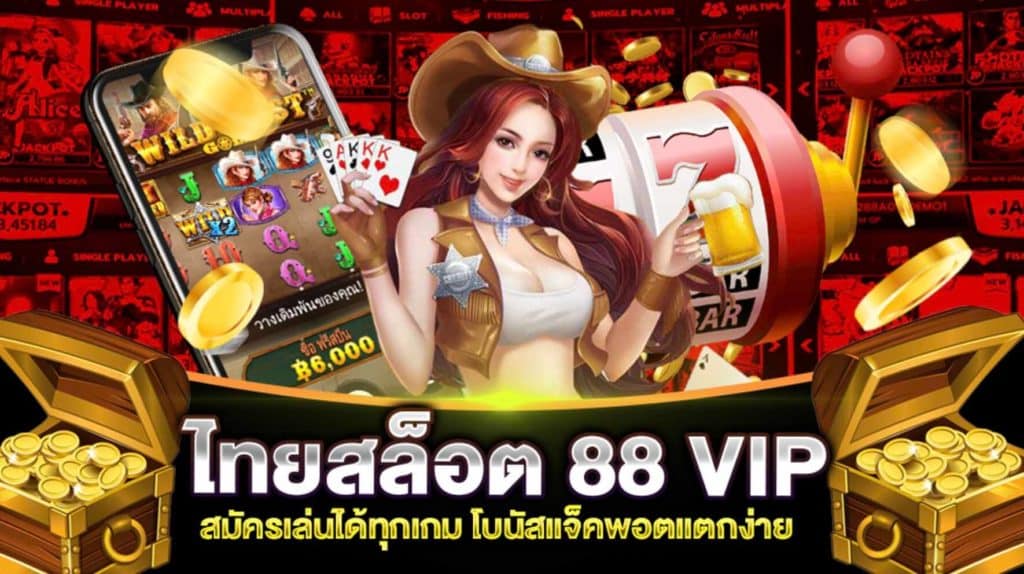 ไทย สล็อต 88 VIP