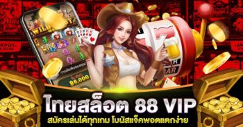 ไทย สล็อต 88 VIP