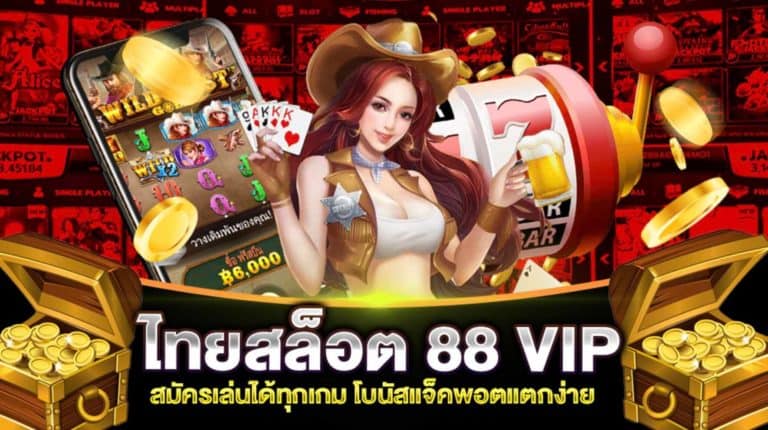 ไทย สล็อต 88 VIP