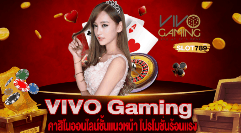 VIVO GAMING LIVE CASINO 2024 รองรับการเล่นบนมือถือ