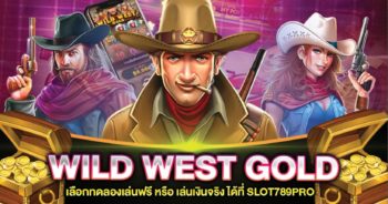 WILD WEST GOLD สล็อต