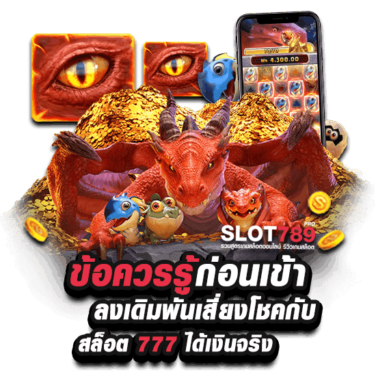 ข้อควรรู้ก่อนเข้าเล่น เกมส์สล็อตได้เงินจริง 777