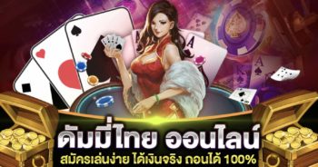 ดัมมี่ ออนไลน์ ได้เงินจริง ที่ SLOT789PRO