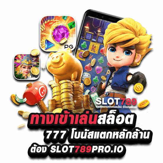 ทางเข้าเล่นเกมสล็อต 777 ได้เงินจริง ที่ SLOT789PRO