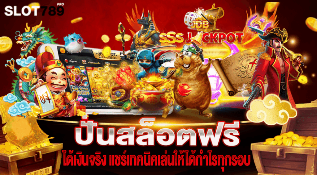 ปั่นสล็อตฟรี